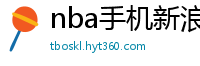 nba手机新浪网